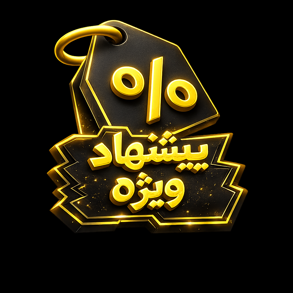 پیشنهاد ویژه
